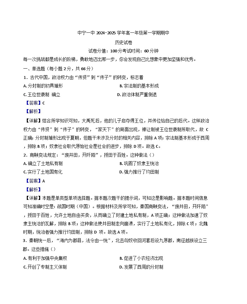 2024-2025学年度宁夏回族自治区中卫市中宁县第一中学高一上学期期中考试历史试题(解析版)第1页