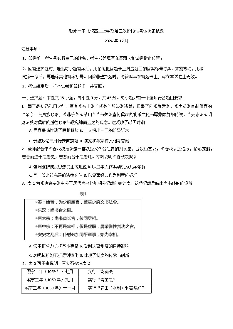 2024-2025学年度山东省新泰市第一中学高三上学期12月月考历史试题第1页
