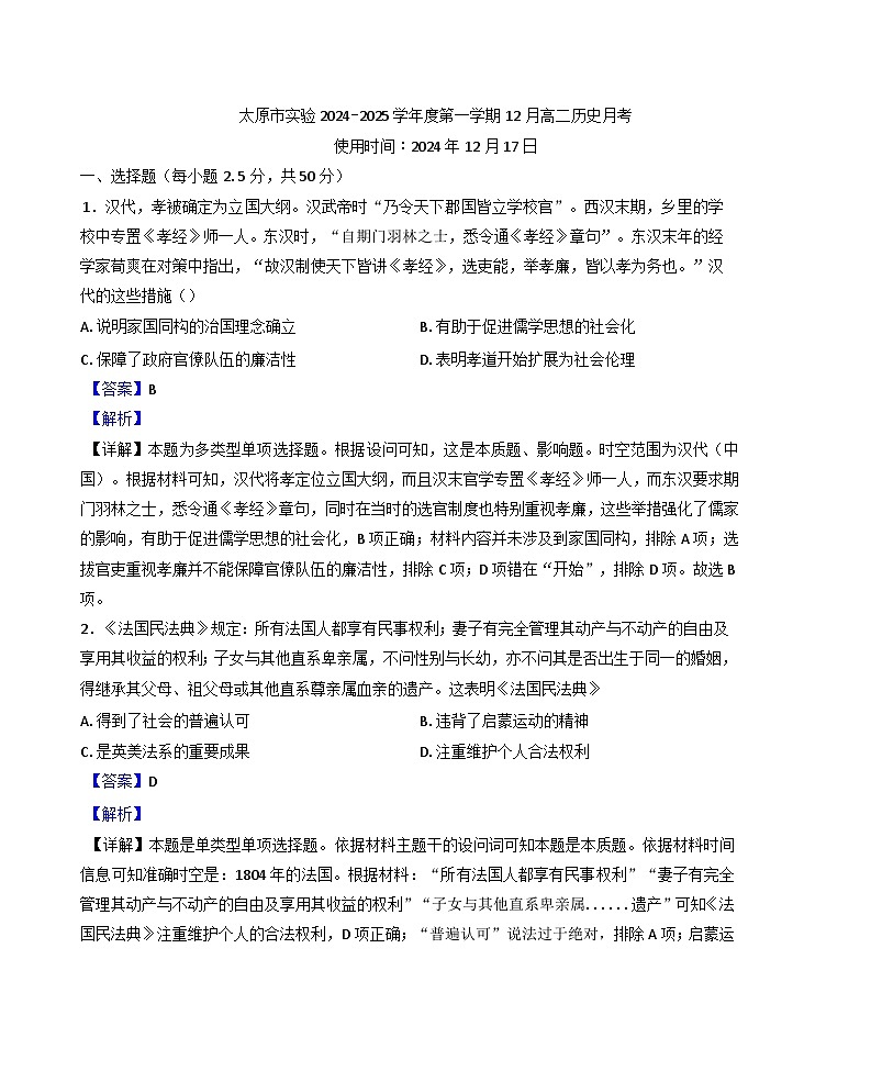2024-2025学年度山西省太原市实验中学校高二上学期12月月考历史试题(解析版)第1页