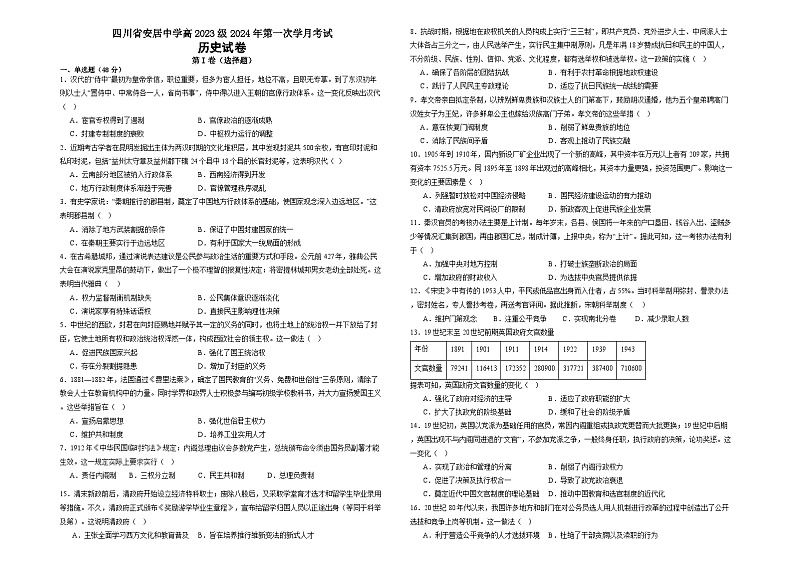 2024-2025学年度四川省安居中学高二上学期第一次学月考试历史试题第1页