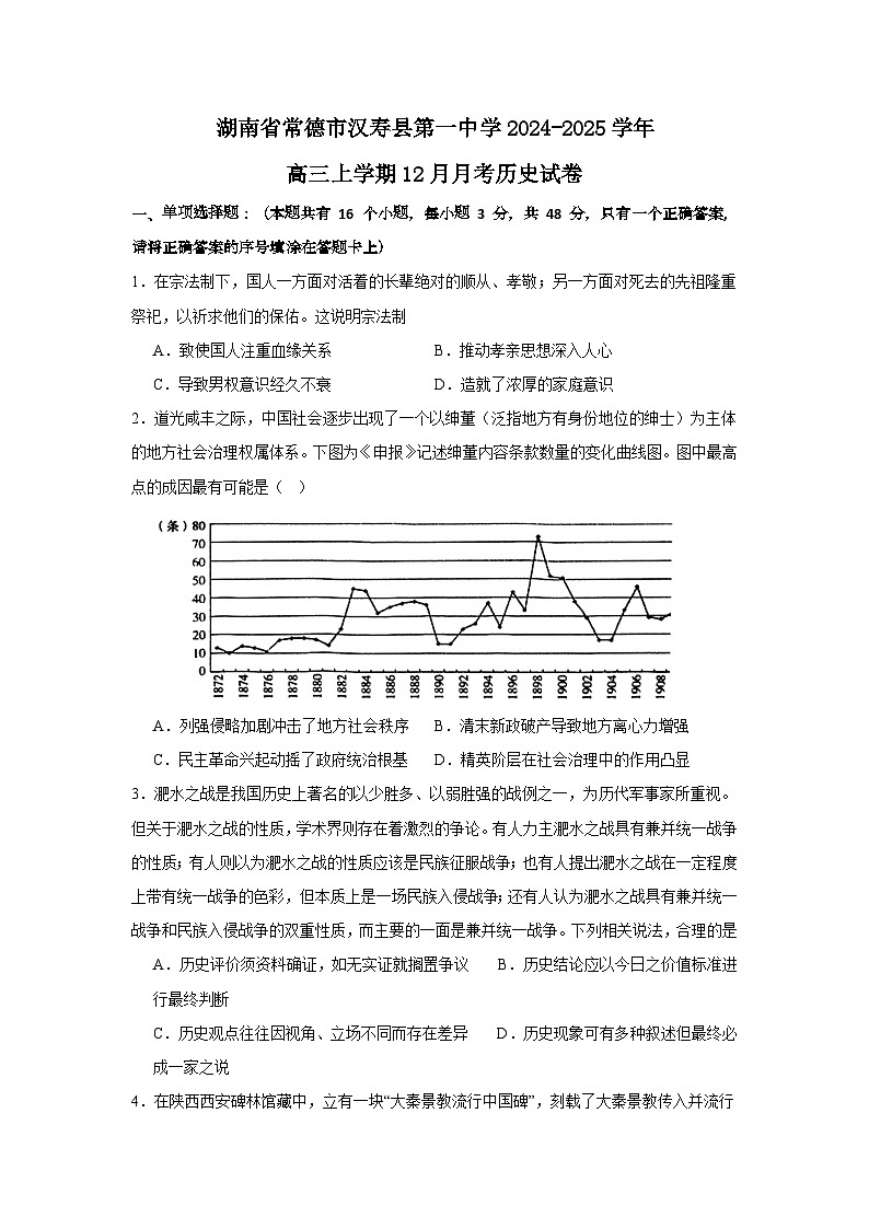 2025常德汉寿县一中高三上学期12月月考历史试题含解析第1页