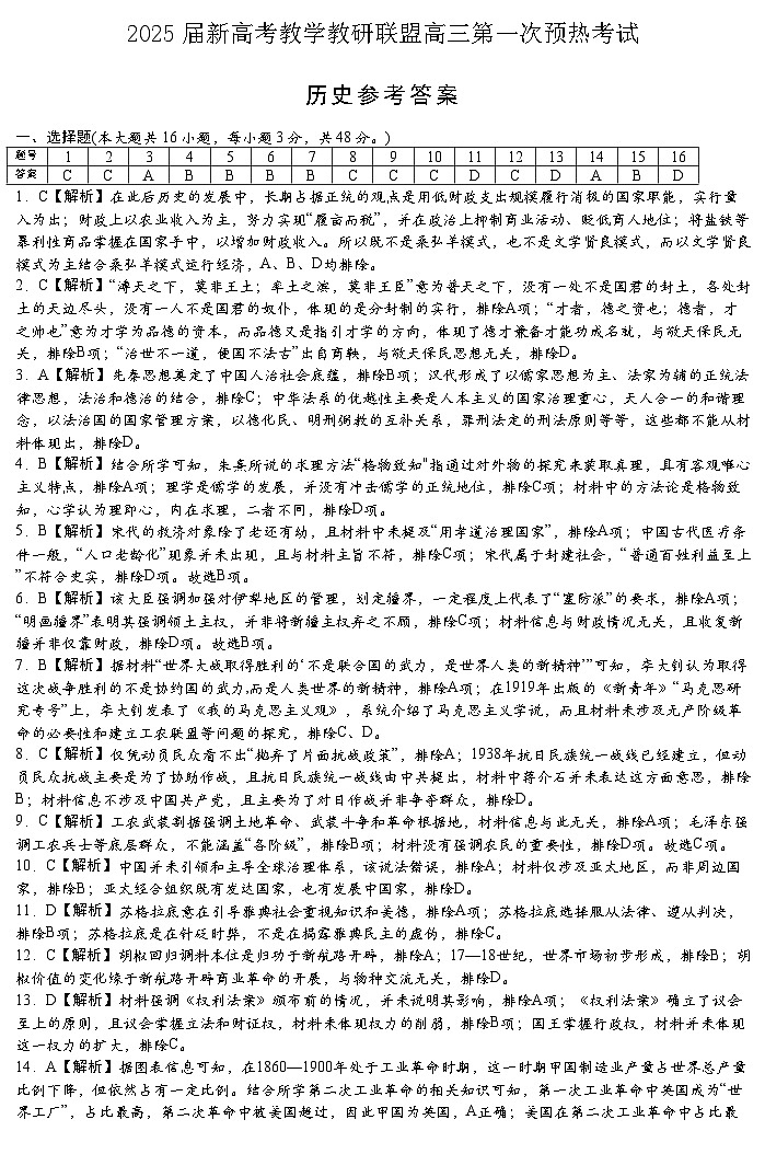 2025届湖南省新高考教学教研联盟（长郡二十校联盟）高三上学期第一次预热考试历史试题解析第1页
