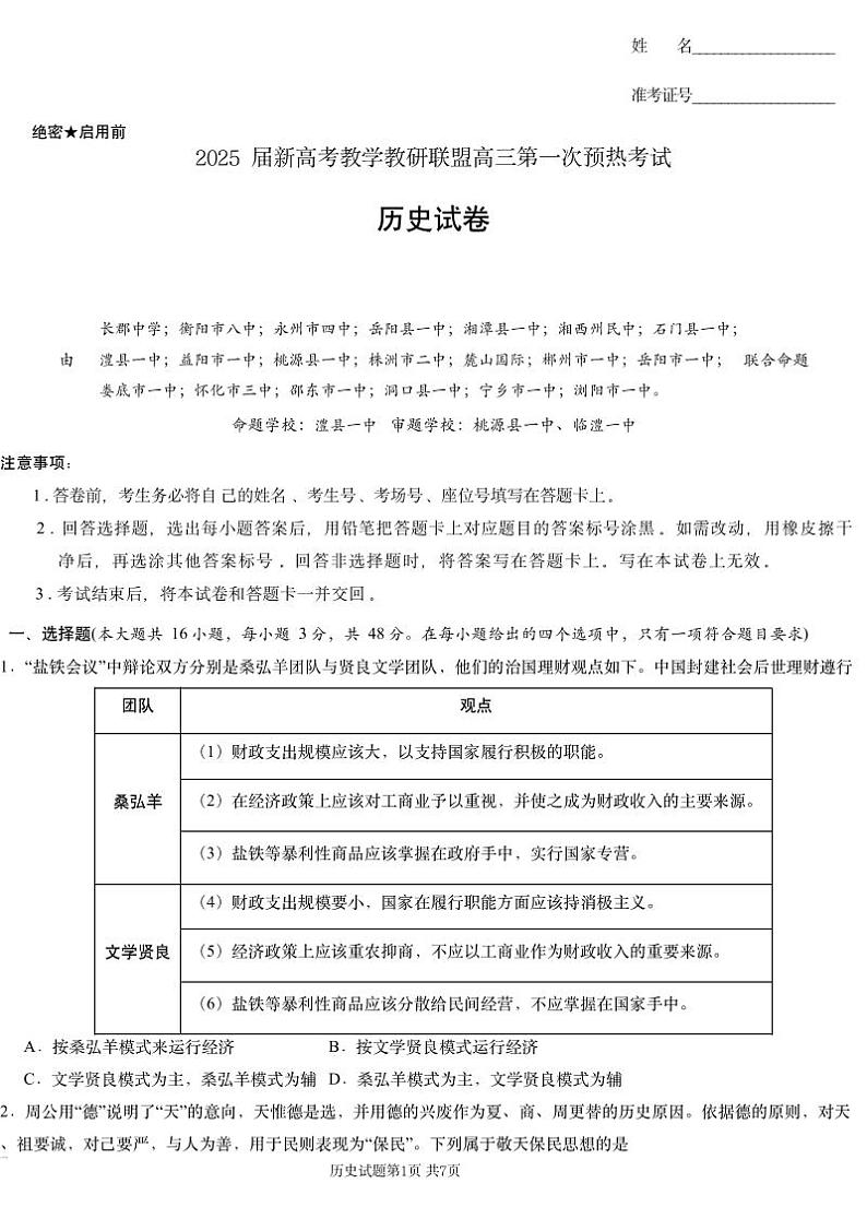 2025届湖南省新高考教学教研联盟（长郡二十校联盟）高三上学期第一次预热考试历史试题第1页