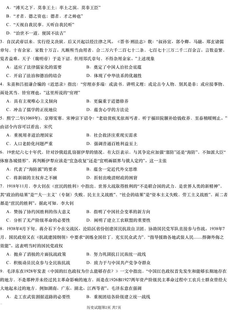 2025届湖南省新高考教学教研联盟（长郡二十校联盟）高三上学期第一次预热考试历史试题第2页