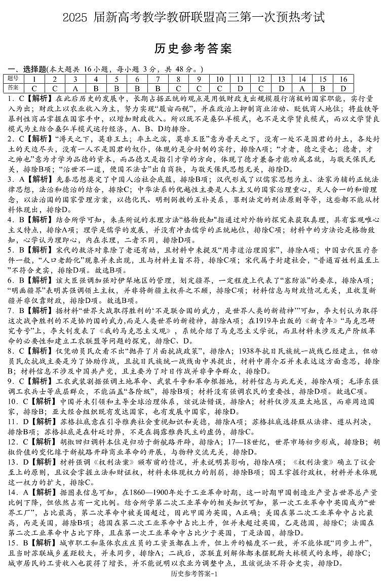 2025届湖南省新高考教学教研联盟（长郡二十校联盟）高三上学期第一次预热考试历史试题解析第1页