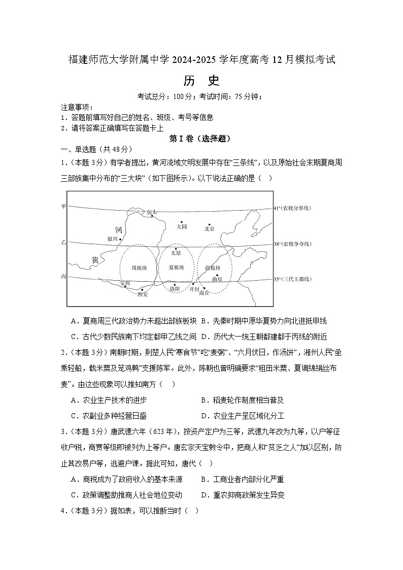 2025福建师大附中高三上学期12月模拟考试历史含答案第1页