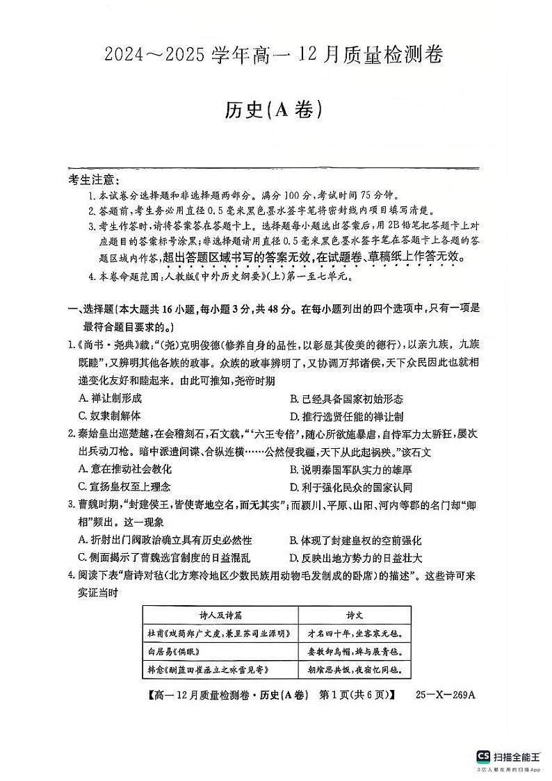 2025山西省三晋卓越联盟高一上学期12月月考历史试题（A卷）PDF版无答案第1页