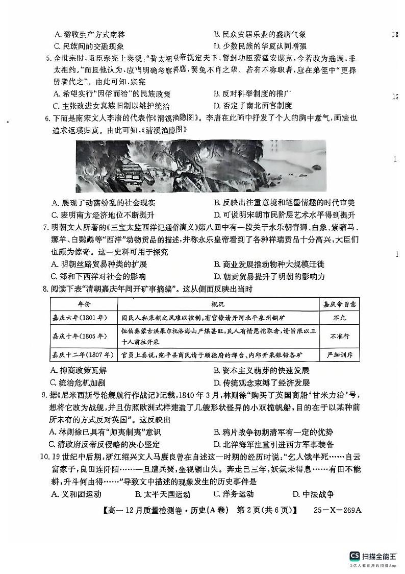 2025山西省三晋卓越联盟高一上学期12月月考历史试题（A卷）PDF版无答案第2页