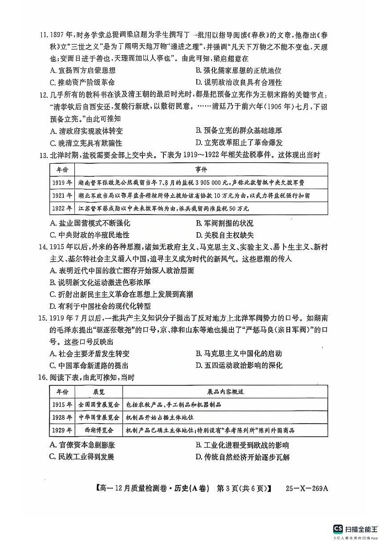 2025山西省三晋卓越联盟高一上学期12月月考历史试题（A卷）PDF版无答案第3页