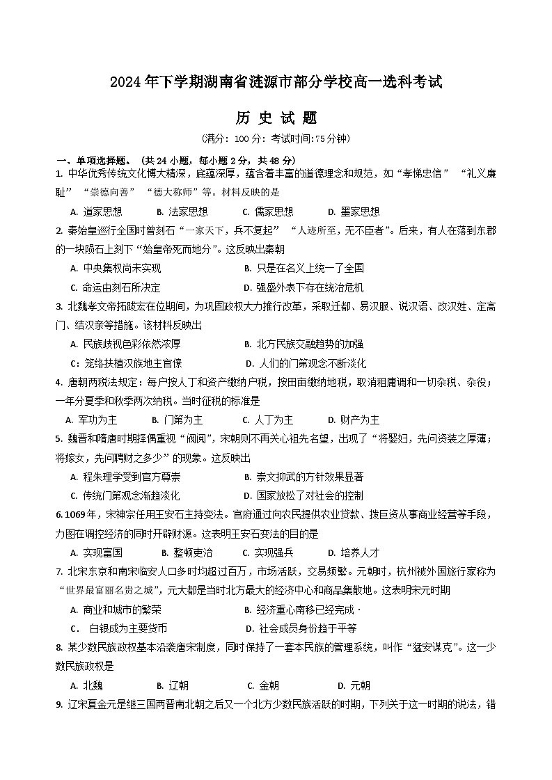 2025涟源部分学校高一上学期选科考试暨12月联考历史试题含答案第1页