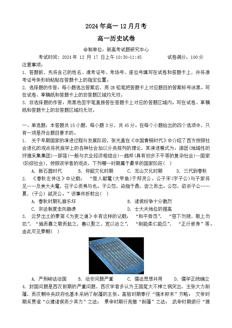 湖北省新高考联考协作体2024-2025学年高一上学期12月月考历史试卷第1页