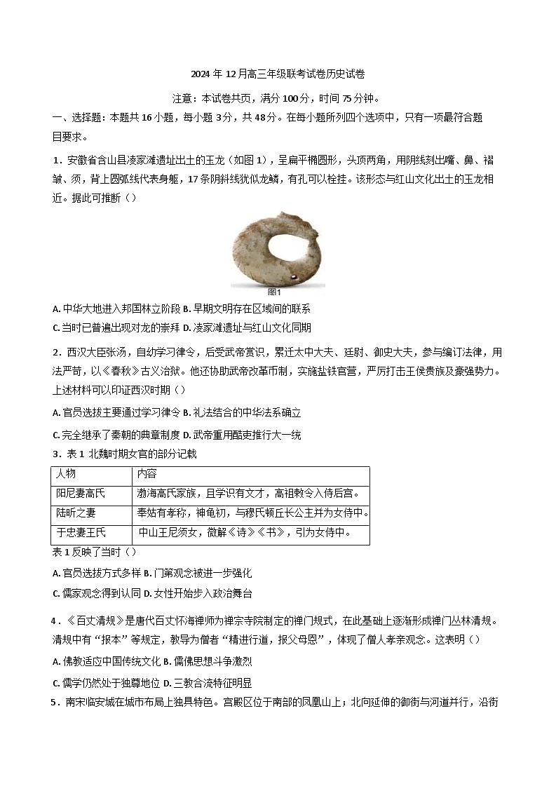 2024-2025学年度安徽部分高中高三上学期12月份月考历史试卷(含解析)第1页