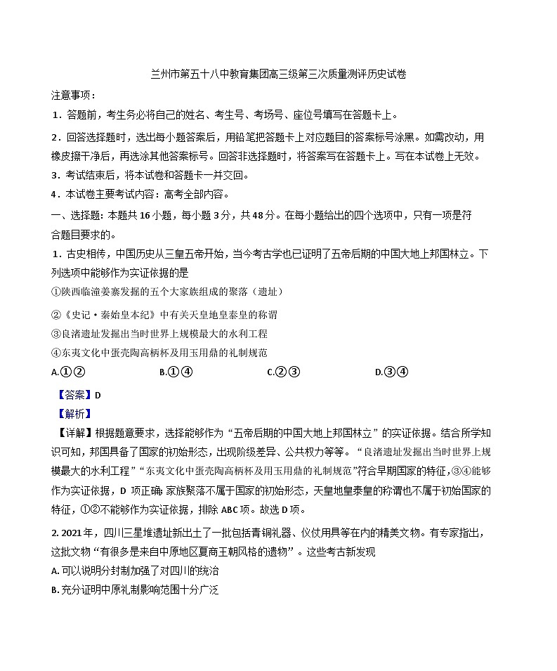 2024-2025学年度甘肃省兰州市第五十八中学教育集团高三上学期第三次质量测评历史试题(解析版)第1页