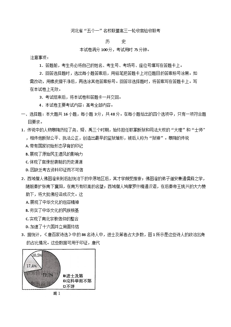 2024-2025学年度河北省“五个一”名校联盟高三上学期一轮收官验收暨12月月考历史试题第1页