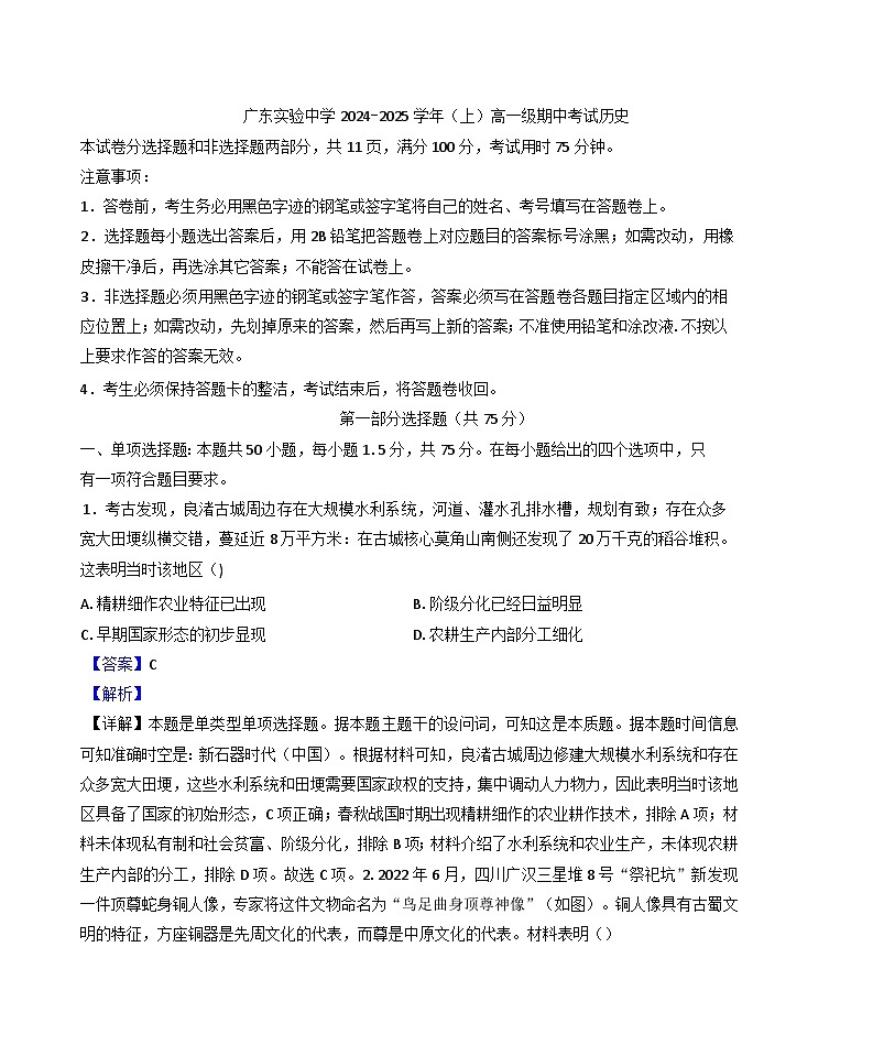 2024-2025学年度广东省广东实验中学高一上学期期中考试历史试题(解析版)第1页