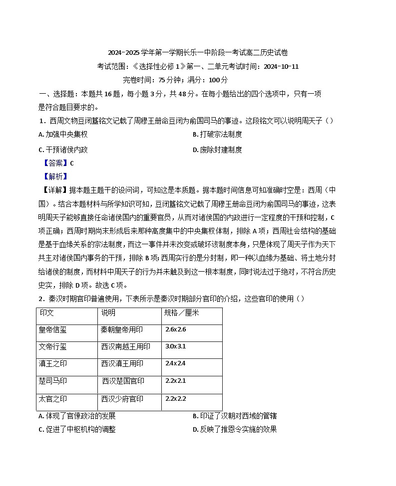 2024-2025学年度福建省福州市长乐第一中学高二上学期第一次月考历史试题(解析版)第1页