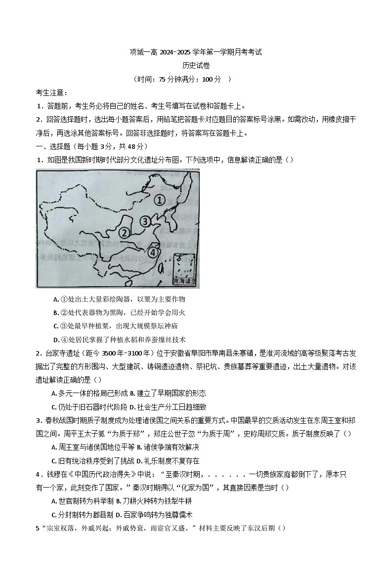 2024-2025学年度河南省项城市第一高级中学高一上学期第一次月考历史试卷(含解析)第1页