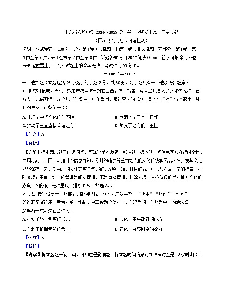 2024-2025学年度山东省实验中学高二上学期期中考试历史试题(解析版)第1页