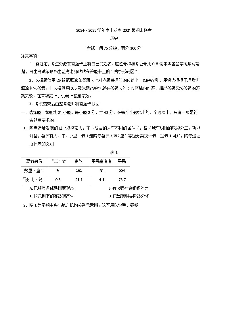 2024-2025学年度四川省川南川东北地区名校高一上学期12月月考历史试题(含解析)第1页