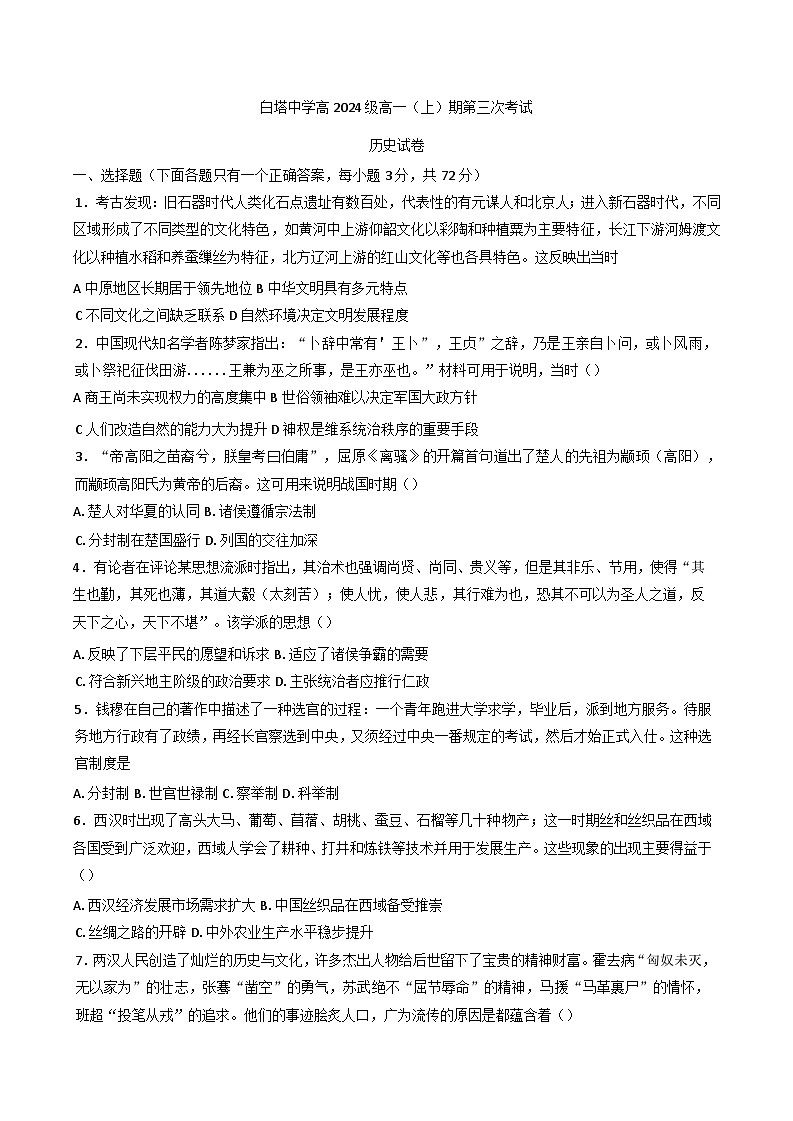 2024-2025学年度四川省南充市白塔中学高一上学期第三次月考（12月）历史试题第1页