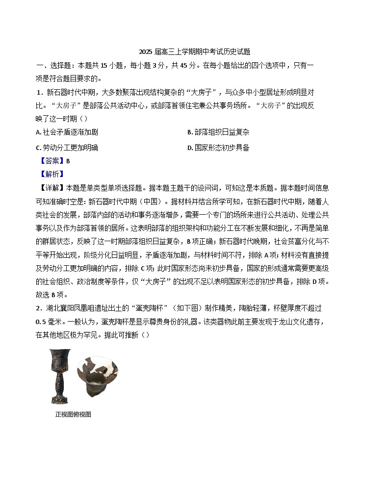 2024-2025学年度四川省仁寿第一中学校（北校区）高三上学期期中考试历史试题(解析版)第1页