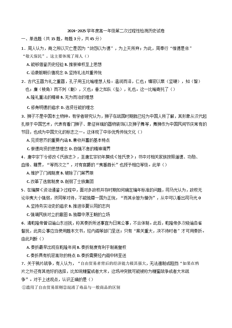 2024-2025学年度天津市第五十四中学高一上学期第二次过程性检测历史试题第1页