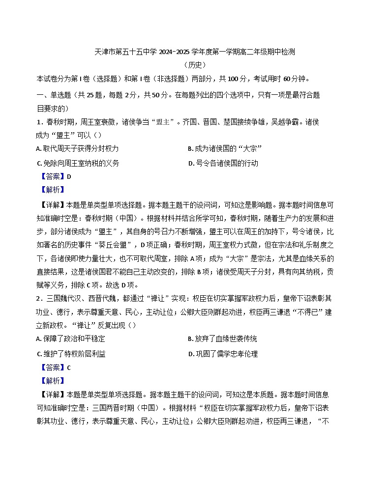 2024-2025学年度天津市第五十五中学高二上学期期中考试历史试题(解析版)第1页