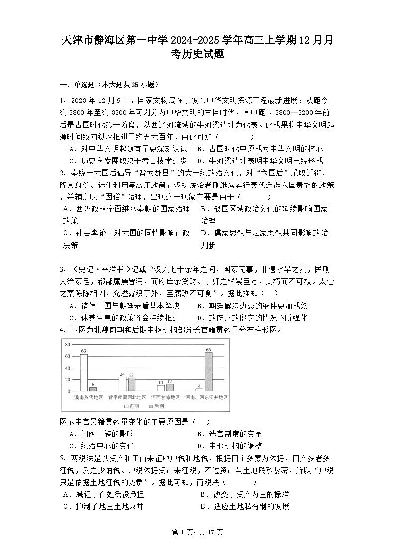 2024-2025学年度天津市静海区第一中学高三上学期12月月考历史试题第1页