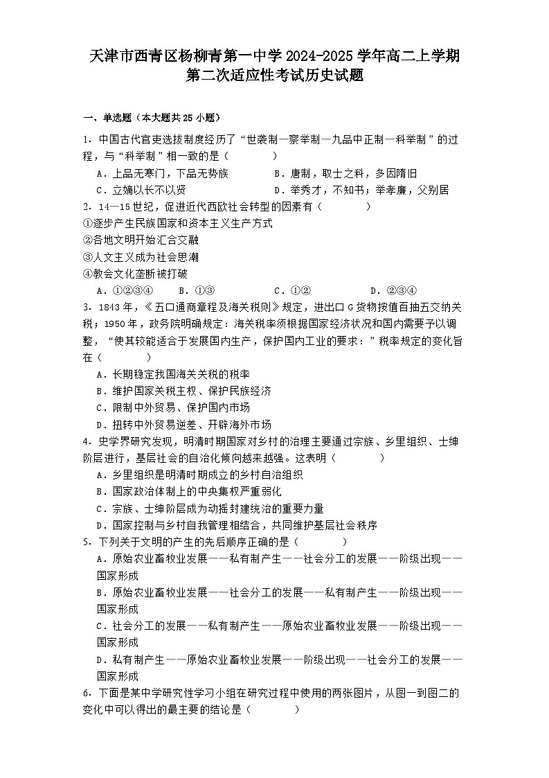2024-2025学年度天津市西青区杨柳青第一中学高二上学期第二次适应性考试历史试题第1页