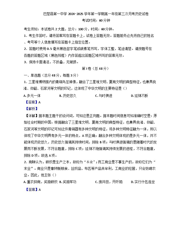 2024-2025学年度新疆维吾尔自治区喀什地区巴楚县第一中学高一上学期第三次月考历史试题(解析版)第1页