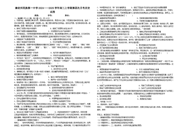 2024-2025学年度云南省德宏傣族景颇族自治州民族第一中学高三上学期第四次月考历史试卷第1页