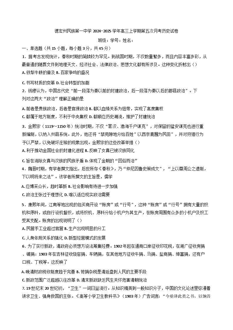 2024-2025学年度云南省德宏傣族景颇族自治州民族第一中学高三上学期第五次月考历史试卷(含解析)第1页