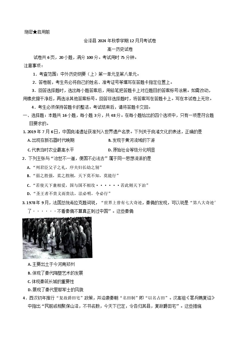2024-2025学年度云南省曲靖市会泽县高一上学期12月月考历史试题(含解析)第1页