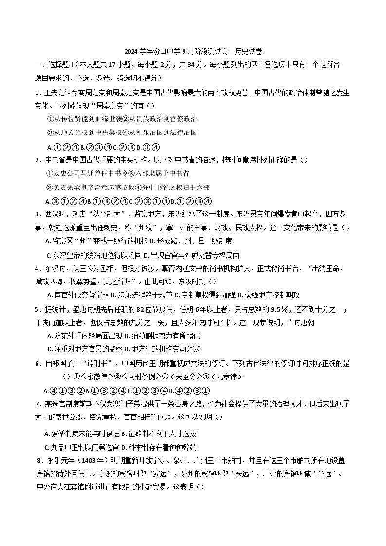 2024-2025学年度浙江省淳安县汾口中学高二上学期9月月考历史试卷第1页