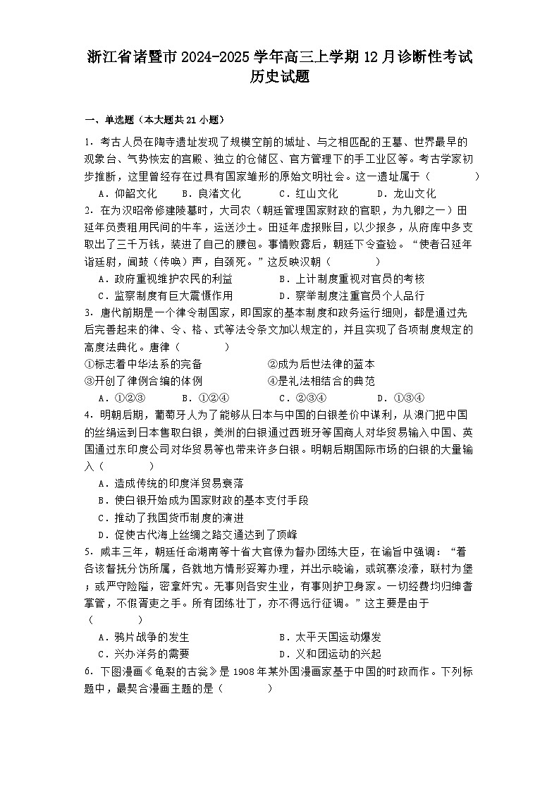 2024-2025学年度浙江省诸暨市高三上学期12月诊断性考试历史试题第1页