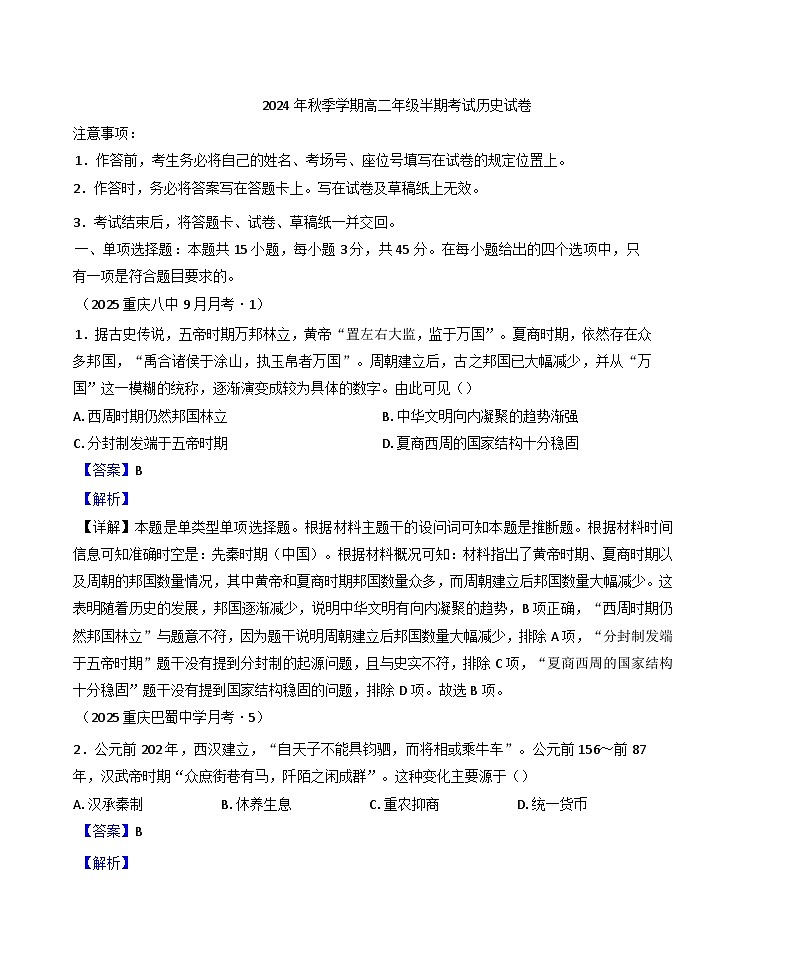 2024-2025学年度重庆市第四十九中学校高二上学期期中考试历史试题(解析版)第1页