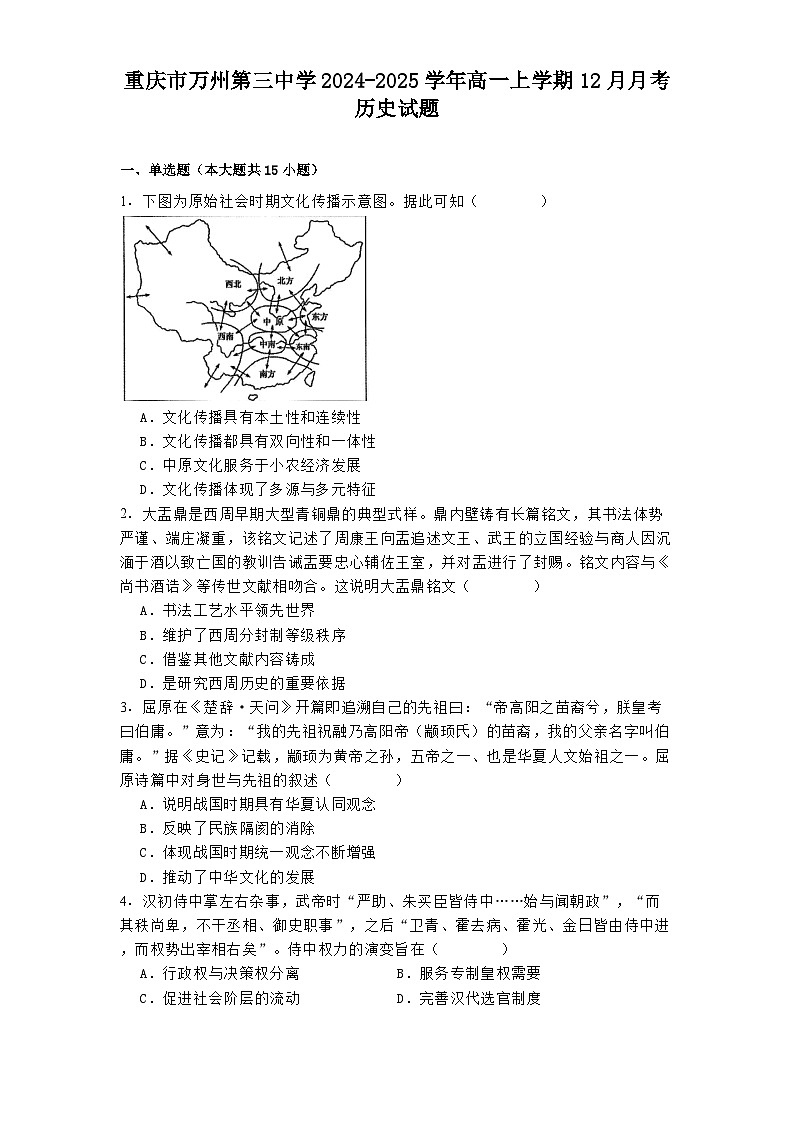 2024-2025学年度重庆市万州第三中学高一上学期12月月考历史试题(含解析)第1页