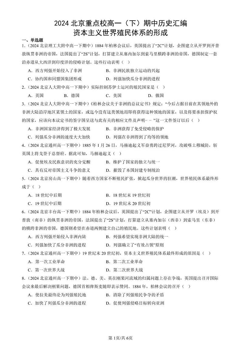 2024北京重点校高一（下）期中真题历史汇编：资本主义世界殖民体系的形成第1页