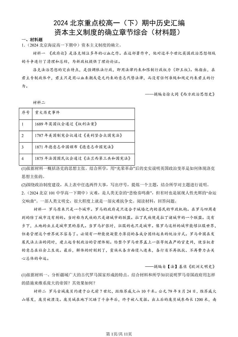 2024北京重点校高一（下）期中真题历史汇编：资本主义制度的确立章节综合（材料题）第1页