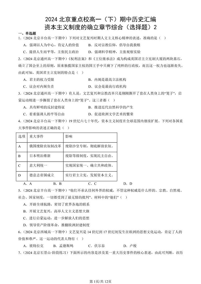 2024北京重点校高一（下）期中真题历史汇编：资本主义制度的确立章节综合（选择题）2第1页