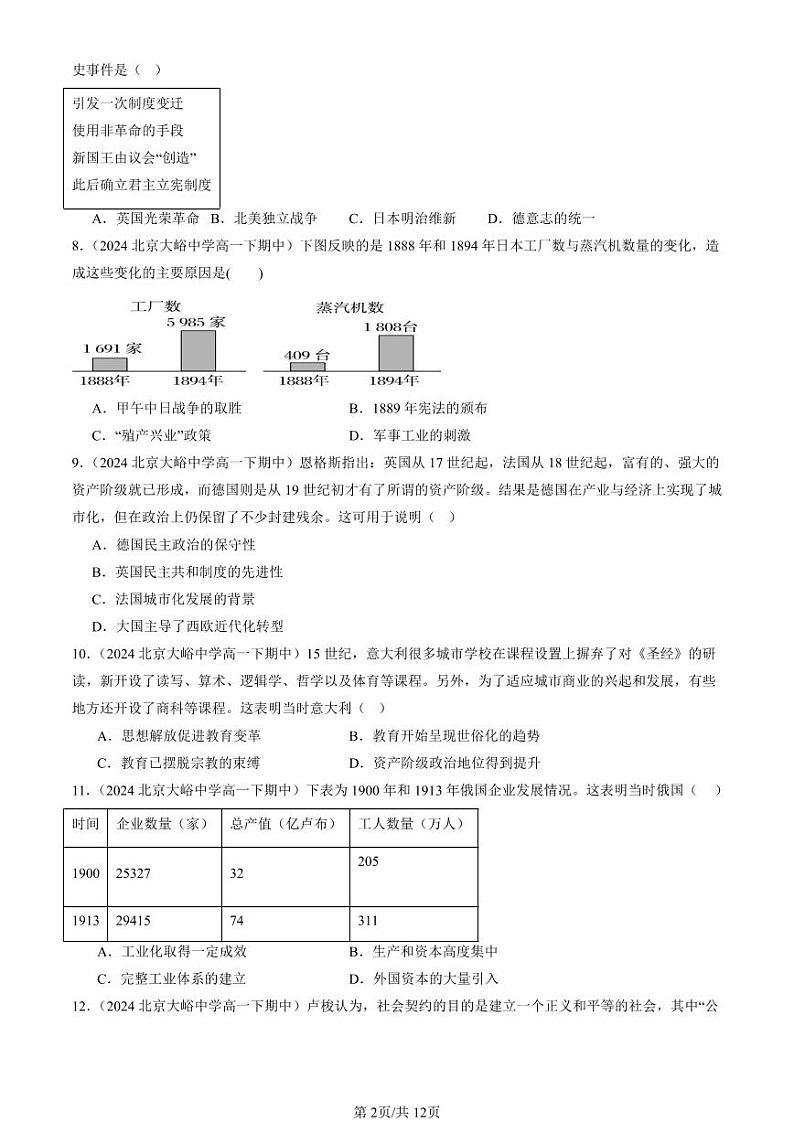 2024北京重点校高一（下）期中真题历史汇编：资本主义制度的确立章节综合（选择题）2第2页