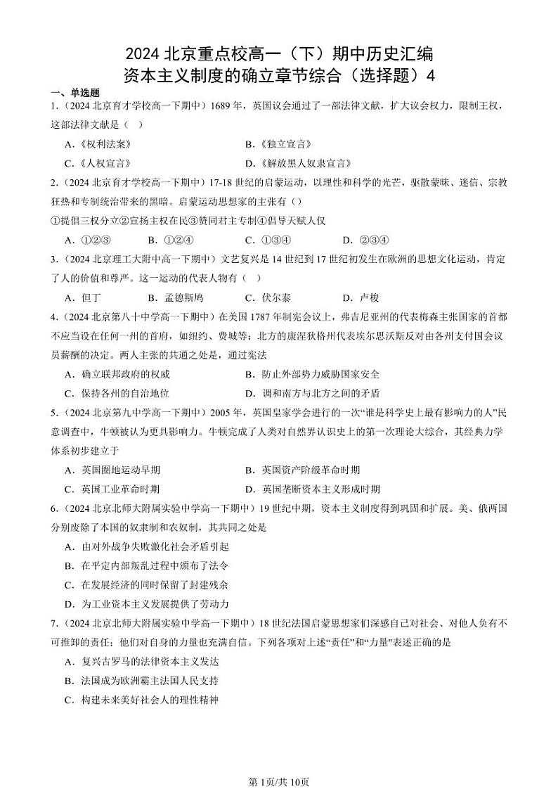 2024北京重点校高一（下）期中真题历史汇编：资本主义制度的确立章节综合（选择题）4第1页