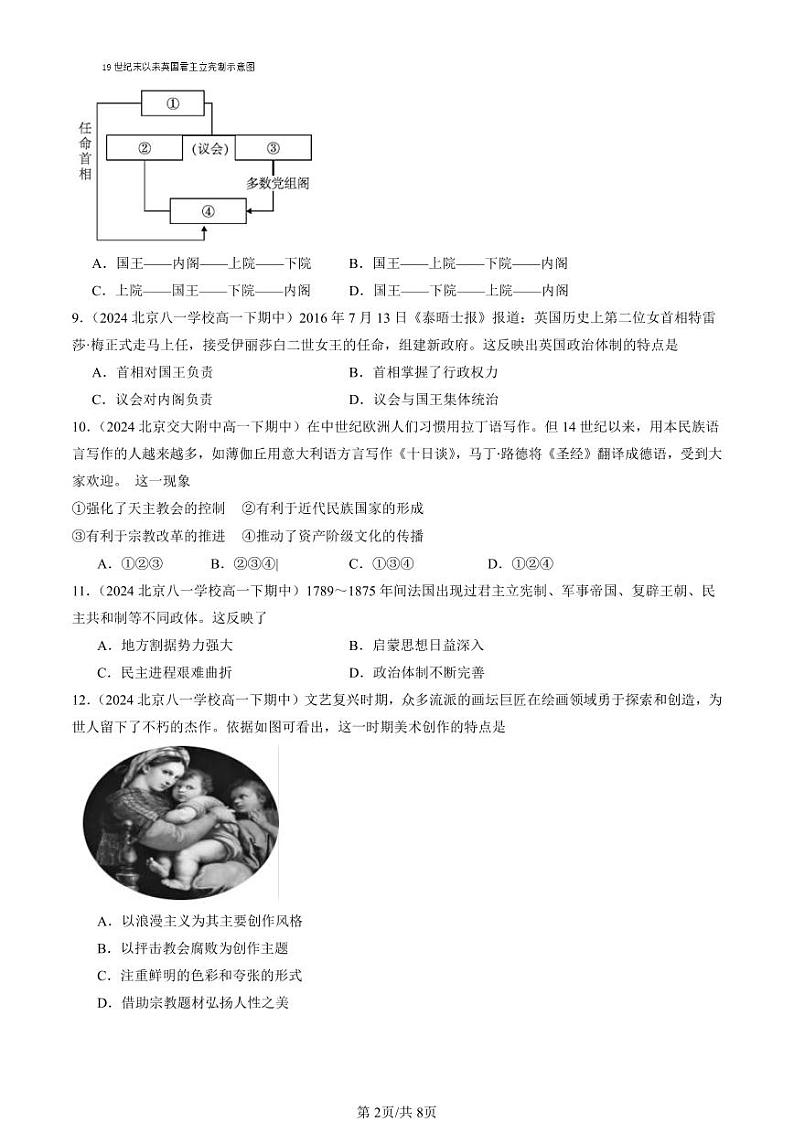 2024北京重点校高一（下）期中真题历史汇编：资本主义制度的确立章节综合（选择题）5第2页