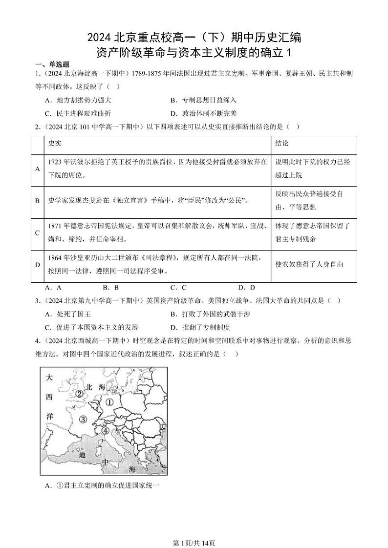 2024北京重点校高一（下）期中真题历史汇编：资产阶级革命与资本主义制度的确立1第1页
