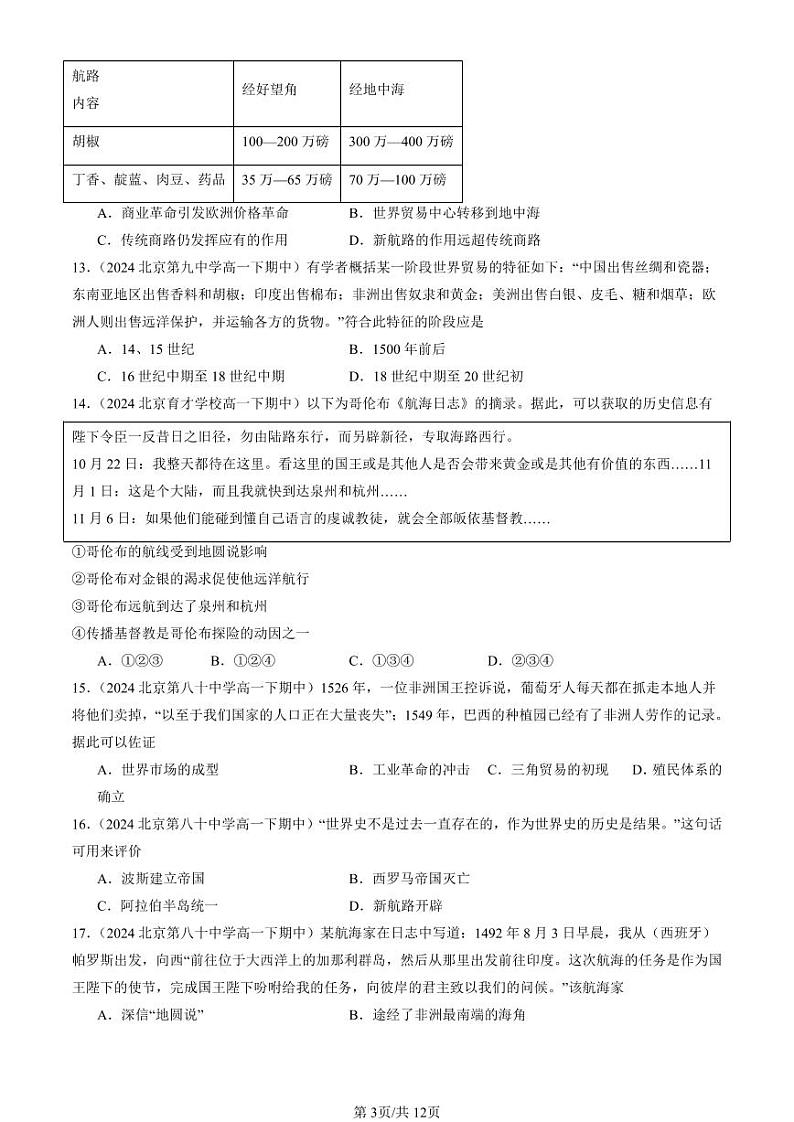 2024北京重点校高一（下）期中真题历史汇编：走向整体的世界章节综合（选择题）2第3页
