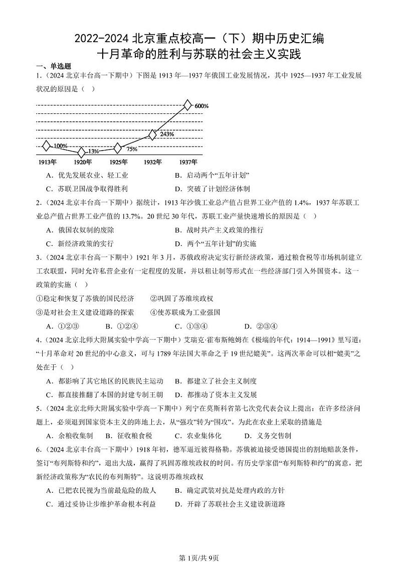 2022-2024北京重点校高一（下）期中真题历史汇编：十月革命的胜利与苏联的社会主义实践第1页