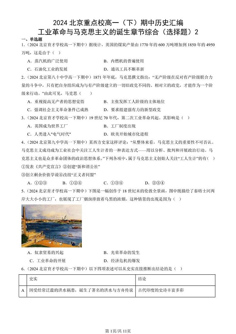 2024北京重点校高一（下）期中真题历史汇编：工业革命与马克思主义的诞生章节综合（选择题）2第1页