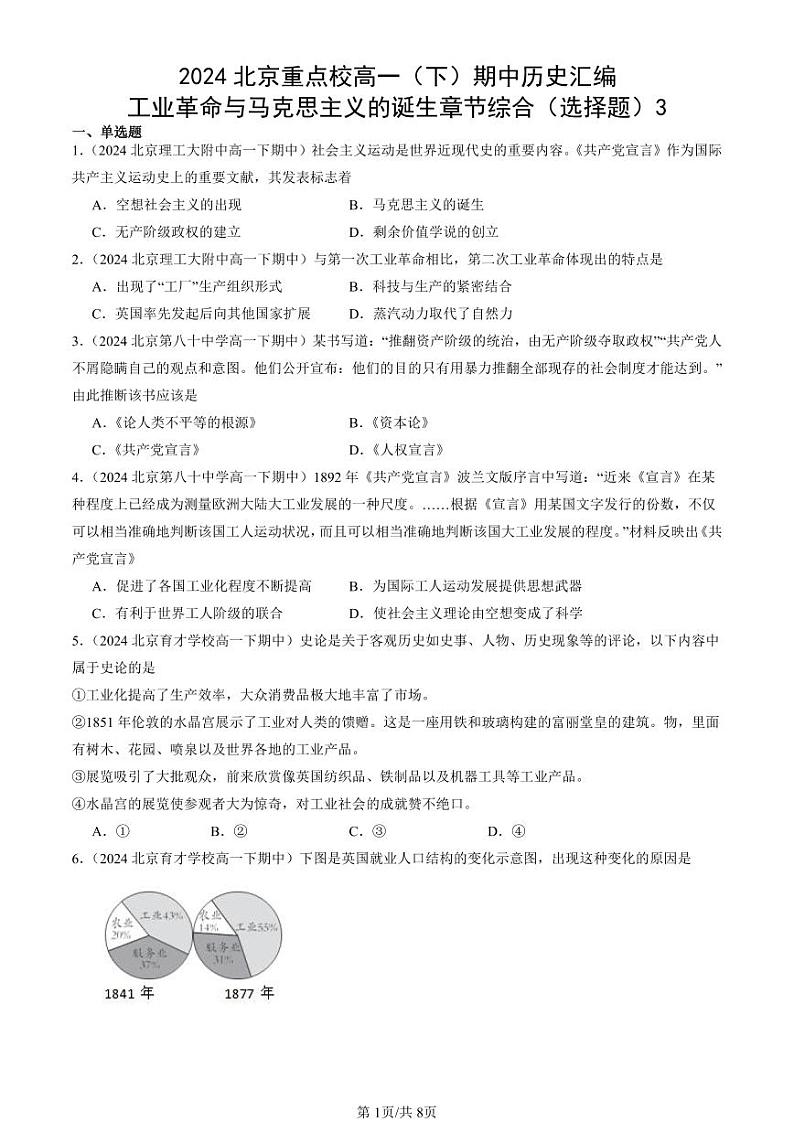 2024北京重点校高一（下）期中真题历史汇编：工业革命与马克思主义的诞生章节综合（选择题）3第1页