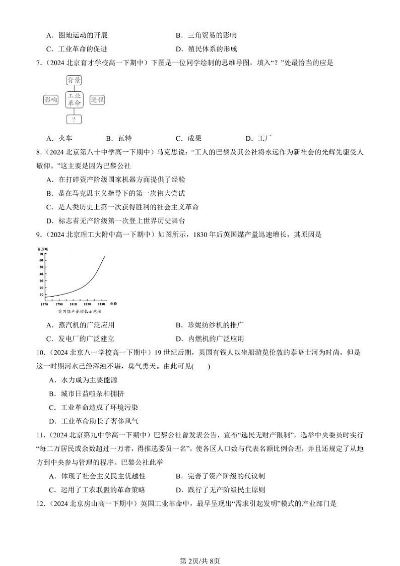 2024北京重点校高一（下）期中真题历史汇编：工业革命与马克思主义的诞生章节综合（选择题）3第2页