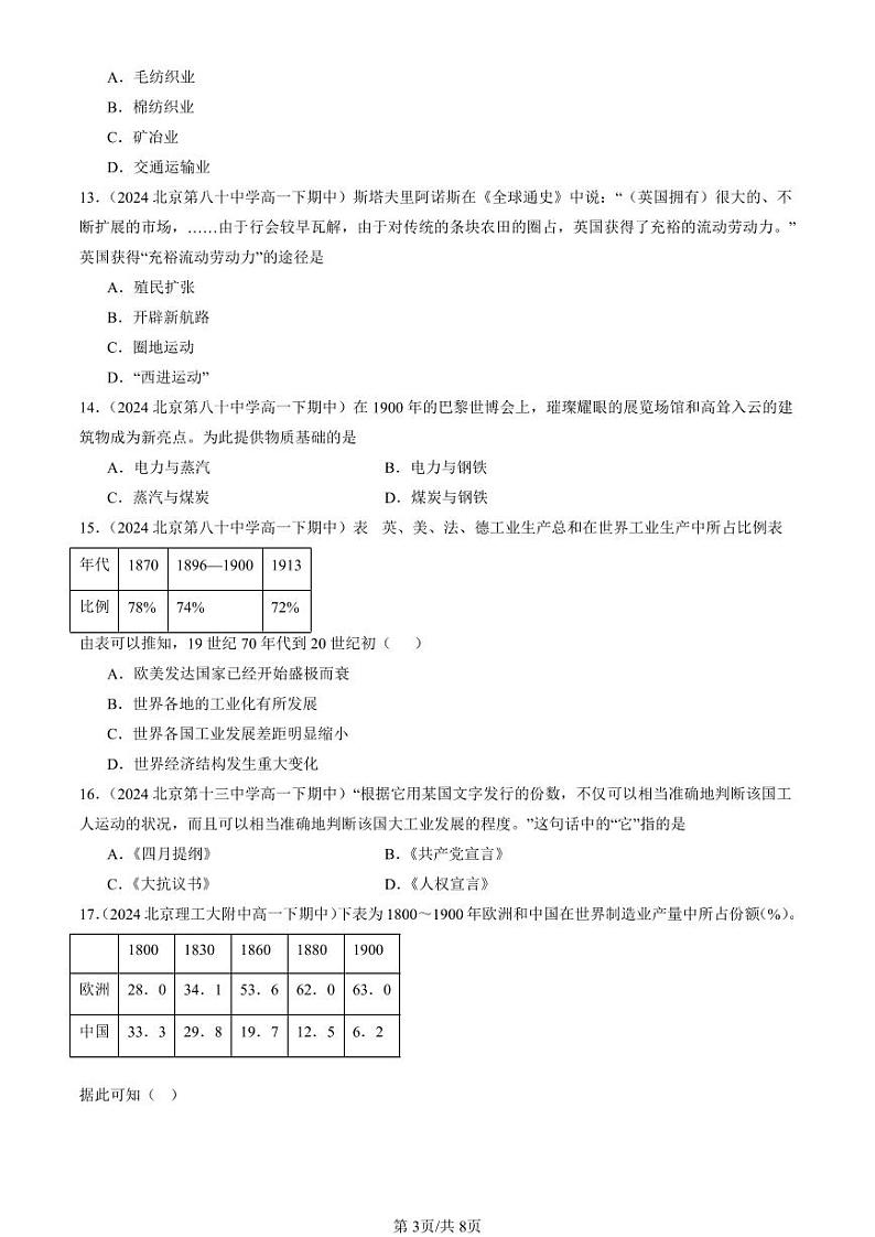 2024北京重点校高一（下）期中真题历史汇编：工业革命与马克思主义的诞生章节综合（选择题）3第3页